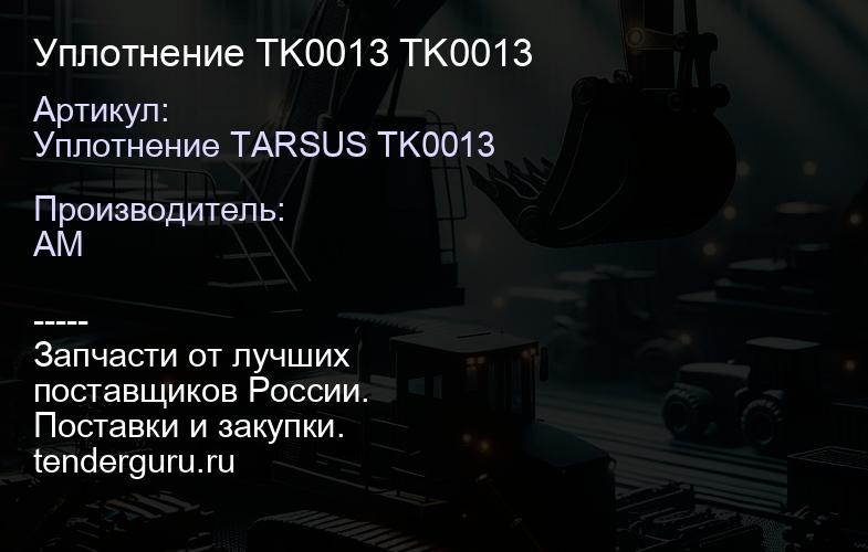 Уплотнение TK0013 TK0013 | купить запчасти
